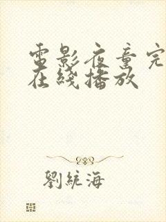 电影夜童完整版在线播放