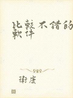 比较不错的听书软件