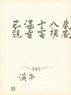 已满十八岁免费观看电视剧真人