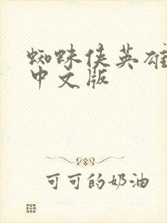 蜘蛛侠英雄无归中文版