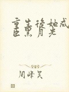 重生后她成了权臣黑月光