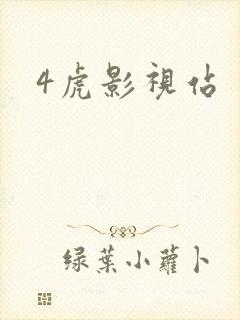 4虎影视站