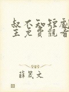 叔不知短剧双男主免费观看