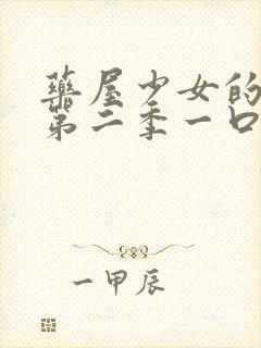 药屋少女的呢喃第二季一口气看完