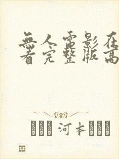 无人电影在线观看完整版高清封面