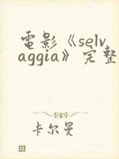 电影《selvaggia》完整版