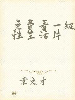 免费看一级夫妻性生活片