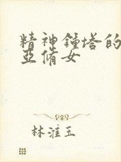 精神钟塔的玛利亚修女封面