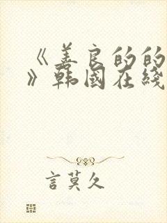 《善良的的嫂子》韩国在线观看