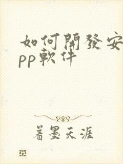 如何开发安卓app软件