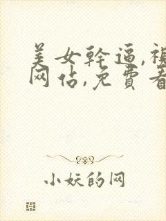 美女干逼,视频网站,免费看