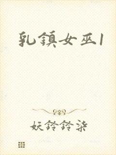 乳镇女巫1