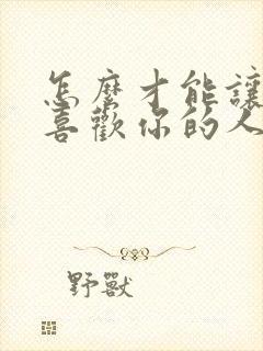 怎么才能让一个喜欢你的人重新爱上你