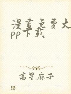 漫画免费大全app下载