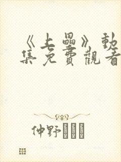 《上垒》动漫全集免费观看