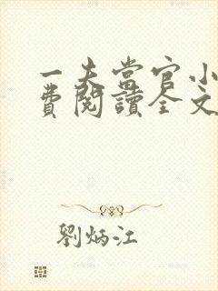 一夫当官小说免费阅读全文最新章节