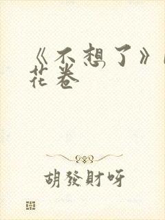 《不想了》by花卷封面