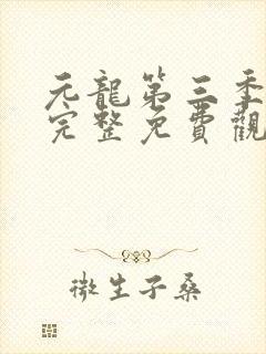 元龙第三季全集完整免费观看动漫