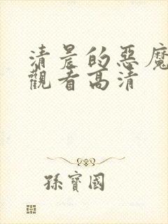 清晨的恶魔免费观看高清