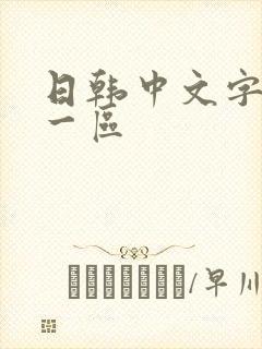 日韩中文字幕 一区