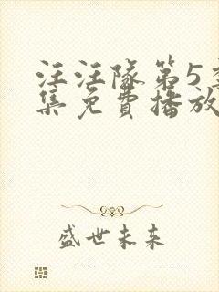 汪汪队第5季全集免费播放