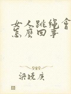 女人跳绳会漏尿怎么回事