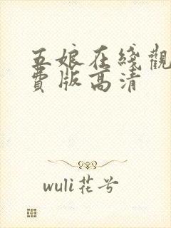 五娘在线观看免费版高清