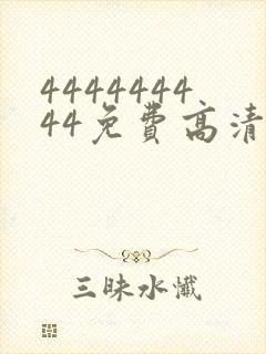 444444444免费高清在线观看电视剧