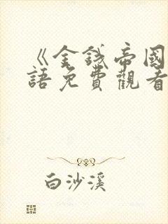 《金钱帝国》国语免费观看