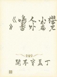 《鸣人小樱之夜》番外篇免费观看全