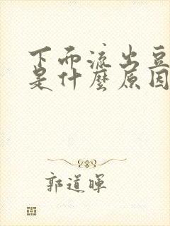 下面流出豆腐渣是什么原因,还特别痒封面