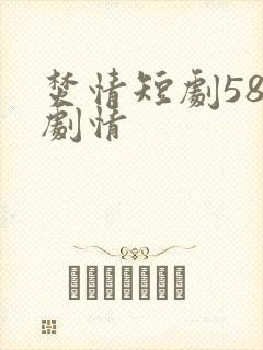 焚情短剧58集剧情