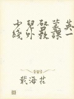 少儿启蒙英语在线外教课一对一