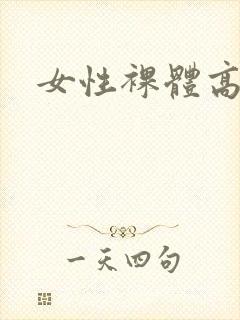 女性裸体高清图