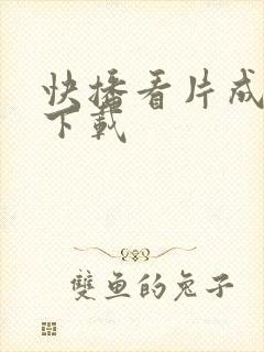 快播看片成人版下载