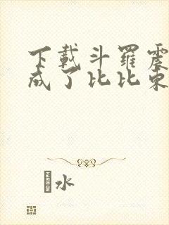 下载斗罗震惊我成了比比东封面