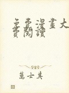 免费漫画大全免费阅读