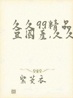 久久99精品麻豆国产,久久久亚洲精品,6