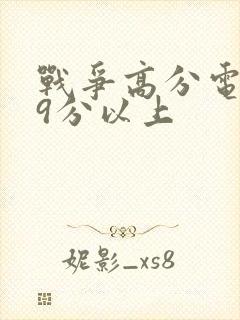 战争高分电影榜9分以上封面