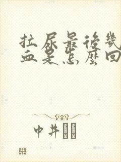 拉尿最后几滴有血是怎么回事