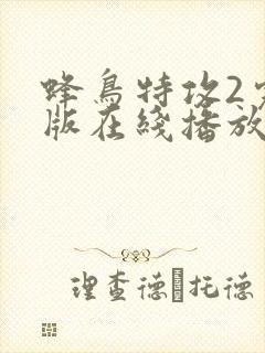 蜂鸟特攻2完整版在线播放免费观看封面
