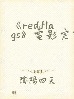 《redflags》电影完整版封面