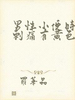 男性小便时尿道刺痛有黄色分泌物