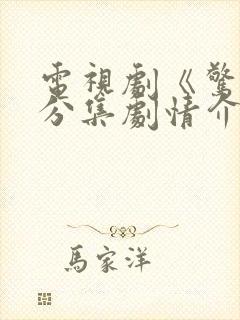 电视剧《惊蛰》分集剧情介绍