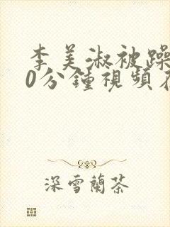 李美淑被躁120分钟视频在线播放