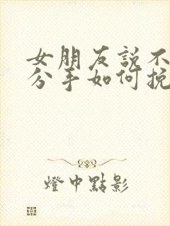 女朋友说不合适分手如何挽回