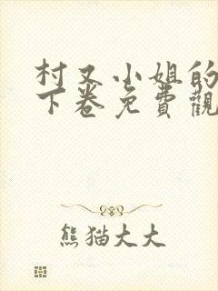 村又小姐的秘密下卷免费观看全集