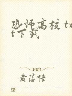 恐怖高校 txt下载