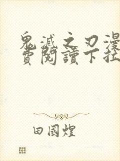 鬼灭之刃漫画免费阅读下拉式漫画