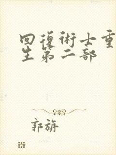 回复术士重启人生第二部